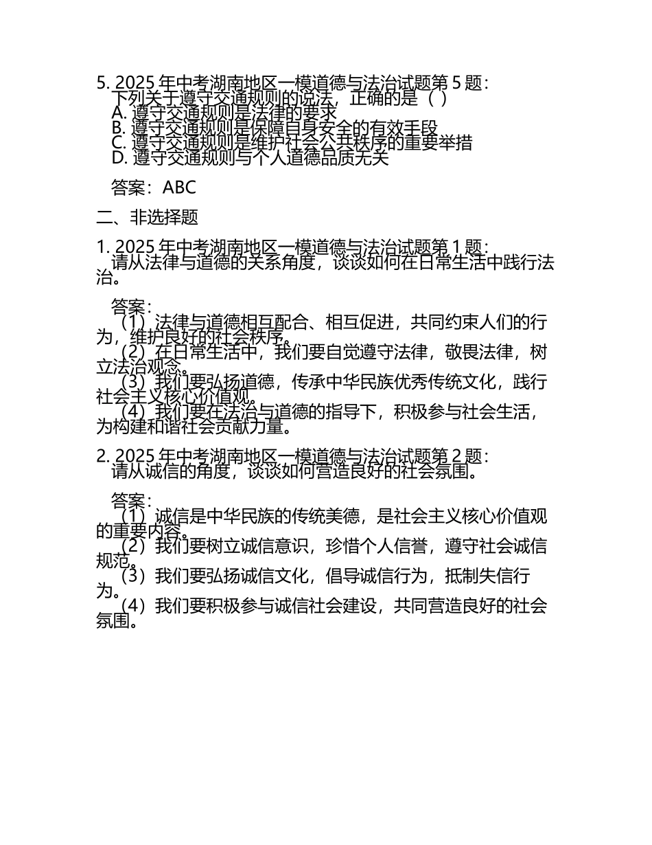 2025年中考湖南地区一模道德与法治试题附答案(5).docx_第2页