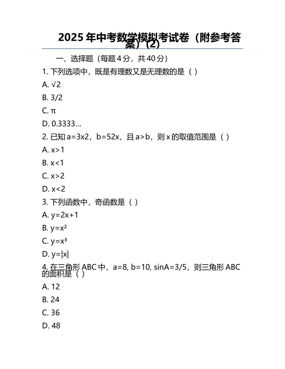 2025年中考数学模拟考试卷（附参考答案）(2).docx_第1页