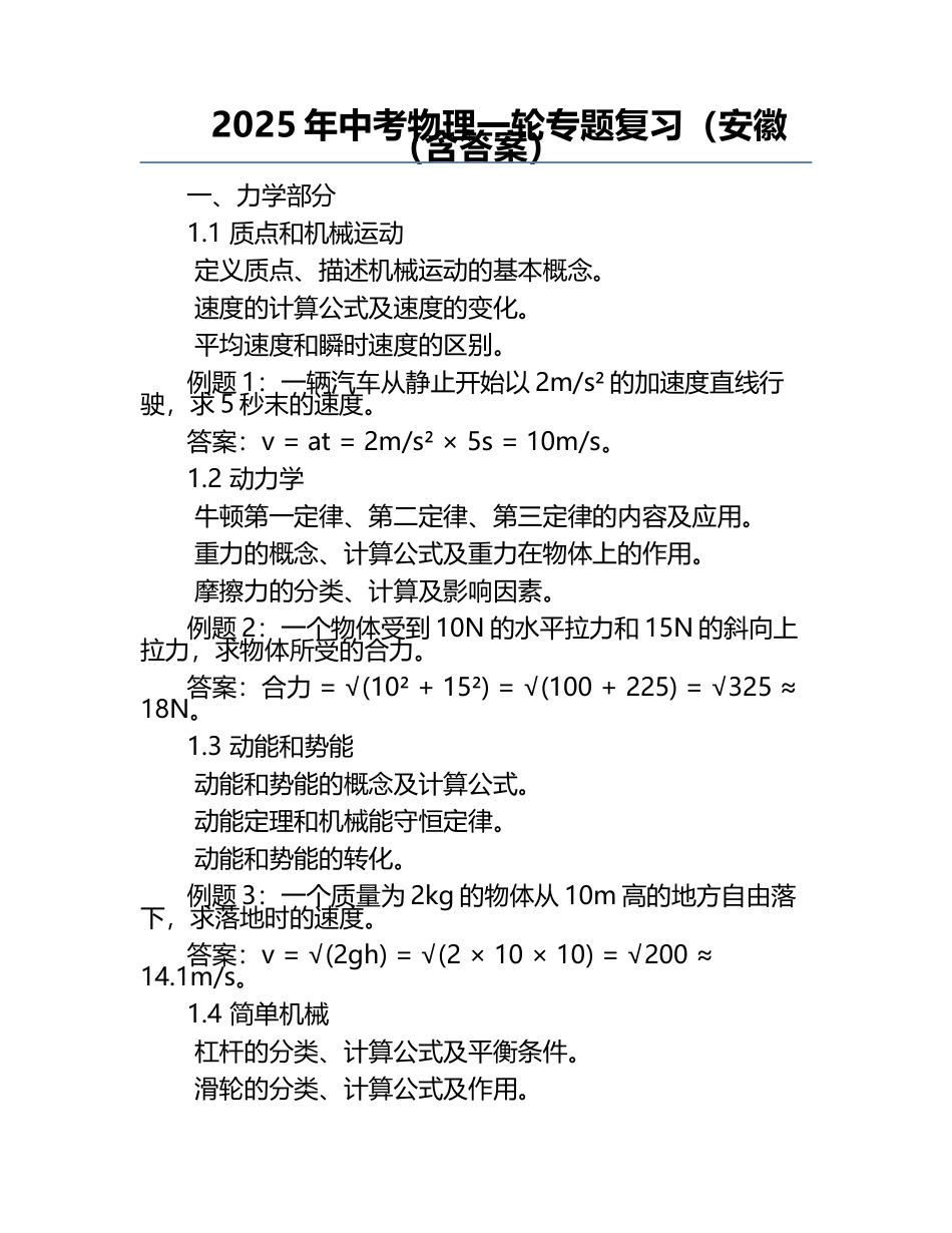 2025年中考物理一轮专题复习（安徽（含答案）.docx_第1页