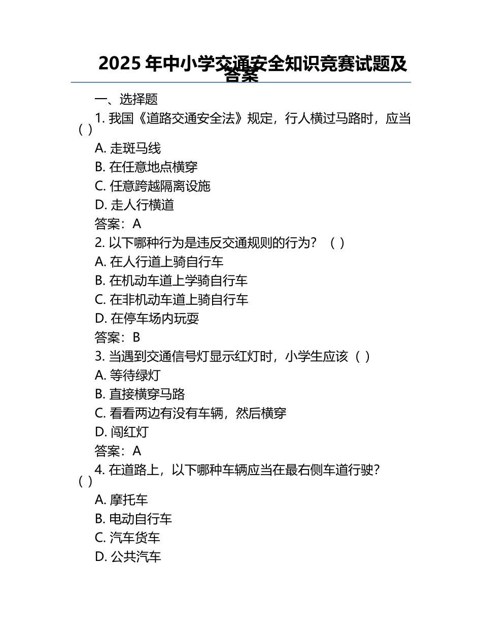 2025年中小学交通安全知识竞赛试题及答案 .docx_第1页