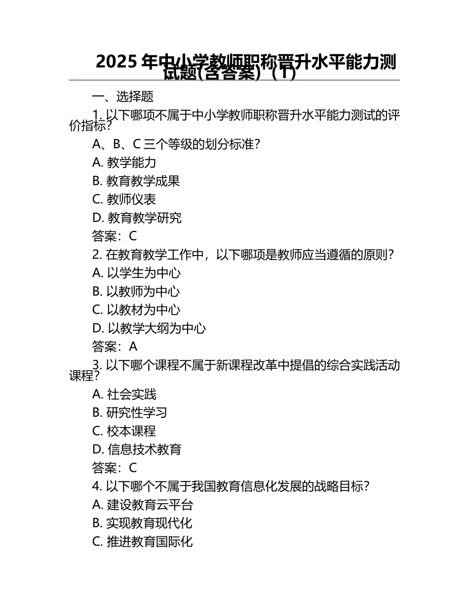 2025年中小学教师职称晋升水平能力测试题(含答案)（1）.docx_第1页