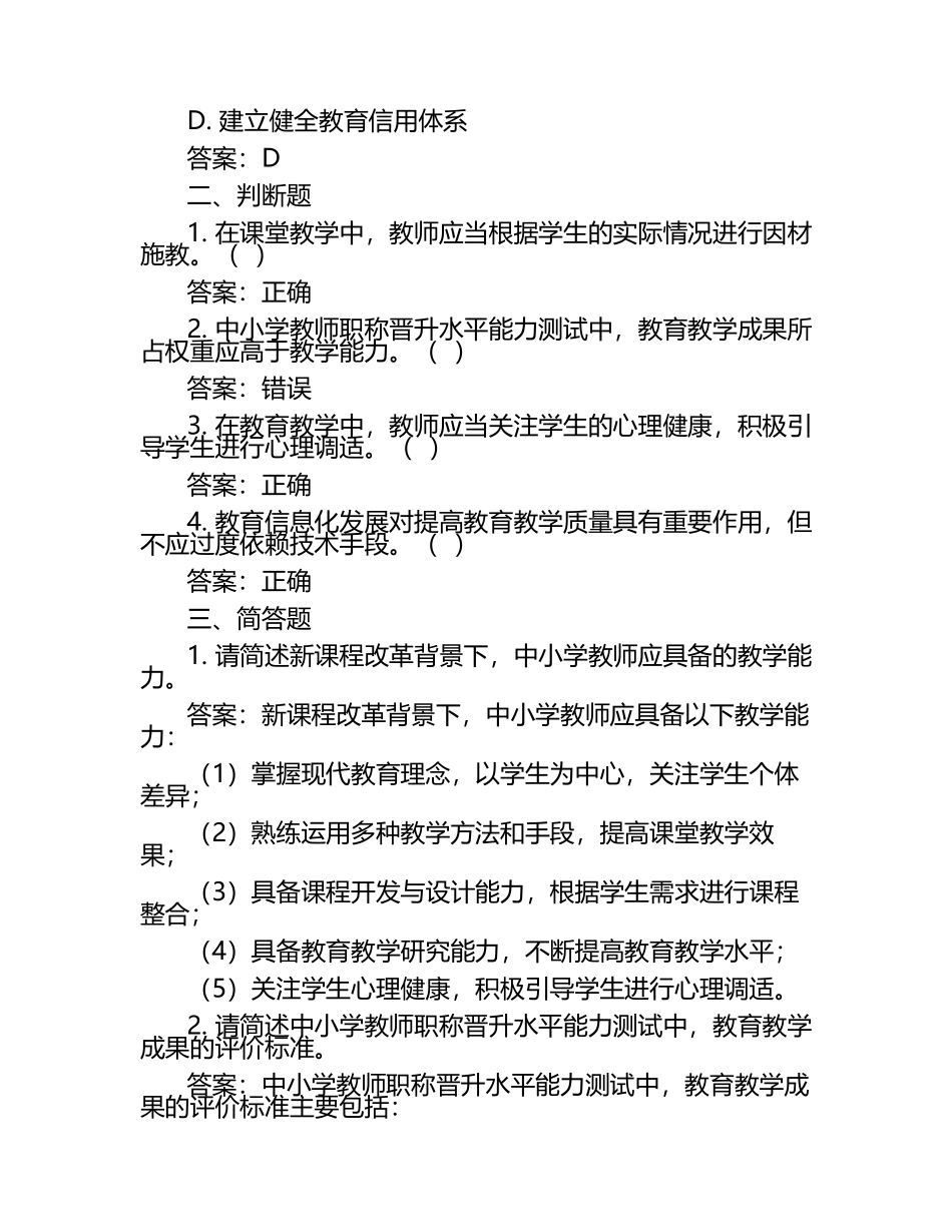 2025年中小学教师职称晋升水平能力测试题(含答案)（1）.docx_第2页