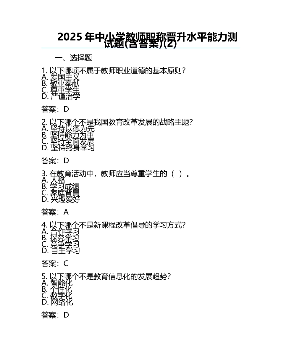 2025年中小学教师职称晋升水平能力测试题(含答案)(2).docx_第1页
