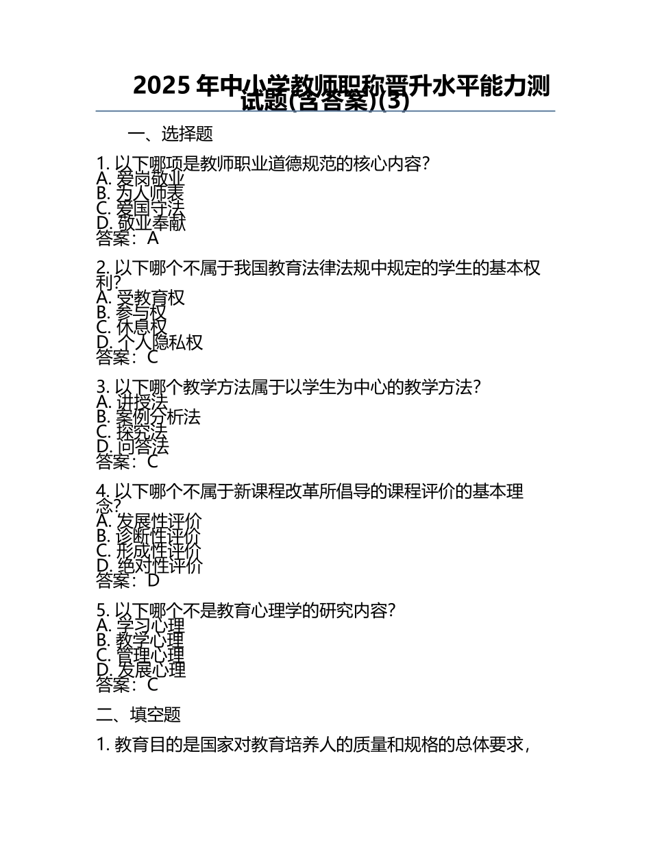 2025年中小学教师职称晋升水平能力测试题(含答案)(3).docx_第1页