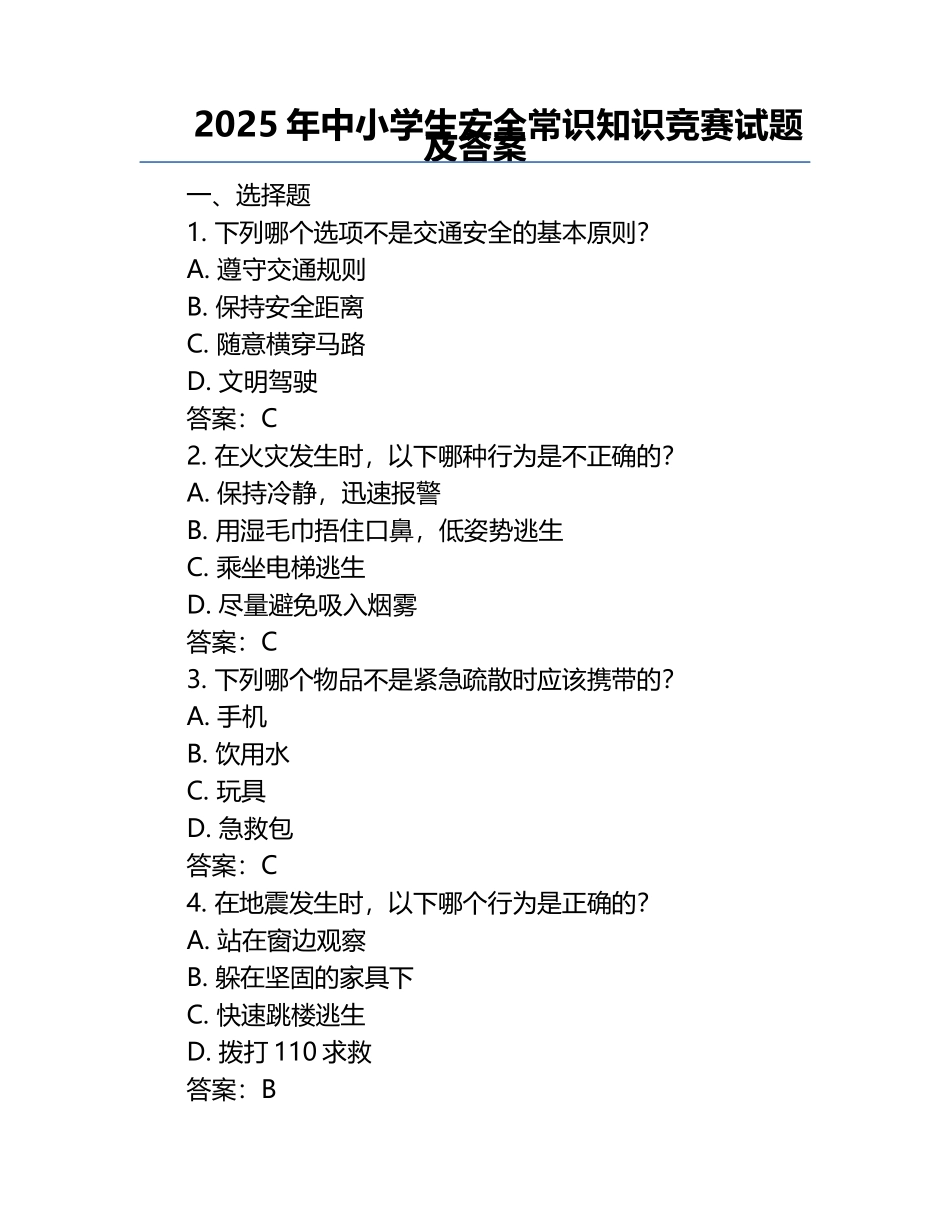 2025年中小学生安全常识知识竞赛试题及答案 .docx_第1页