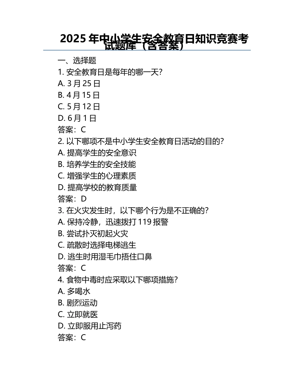 2025年中小学生安全教育日知识竞赛考试题库（含答案）.docx_第1页