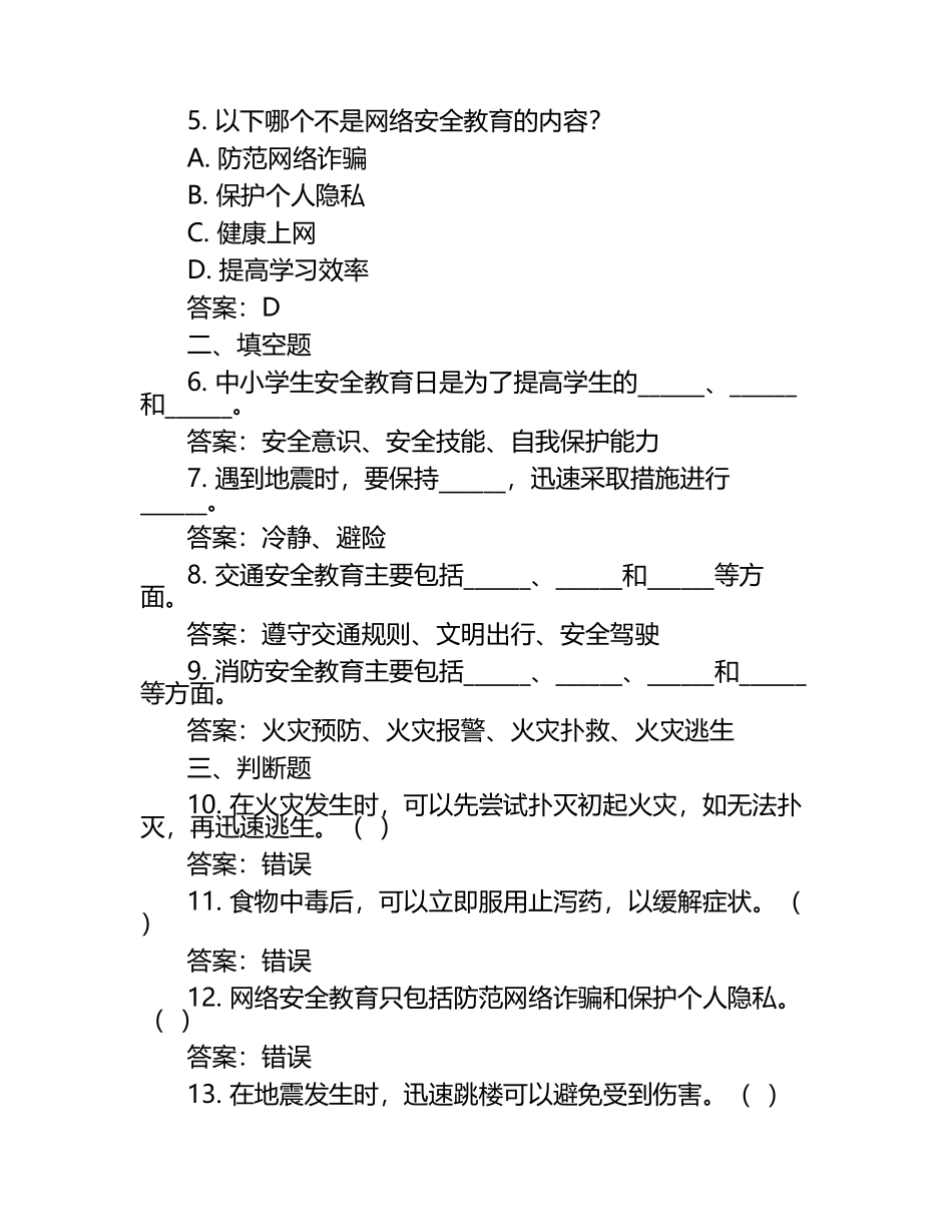 2025年中小学生安全教育日知识竞赛考试题库（含答案）.docx_第2页