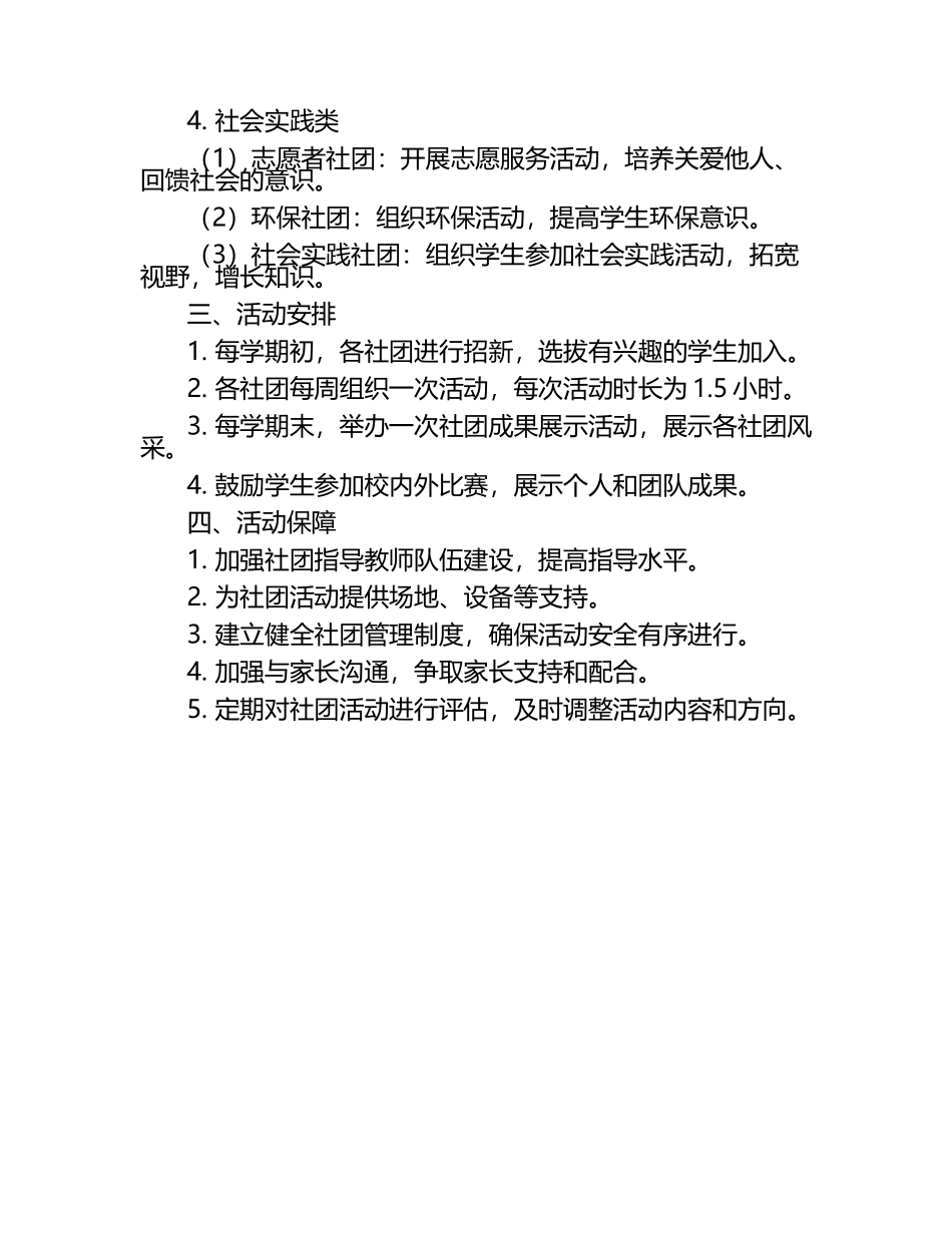 2025年中心小学社团活动实施方案（1）.docx_第2页