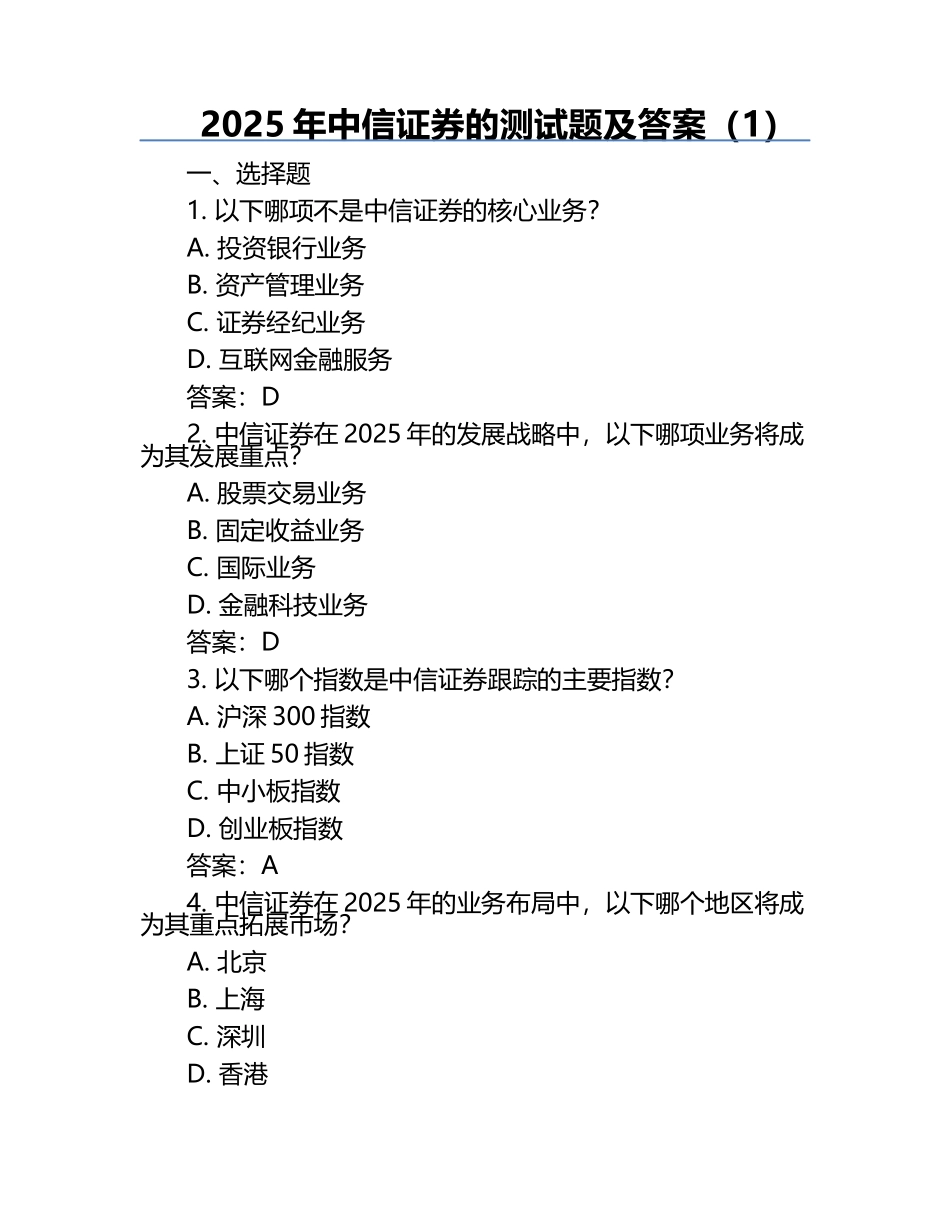 2025年中信证券的测试题及答案（1）.docx_第1页