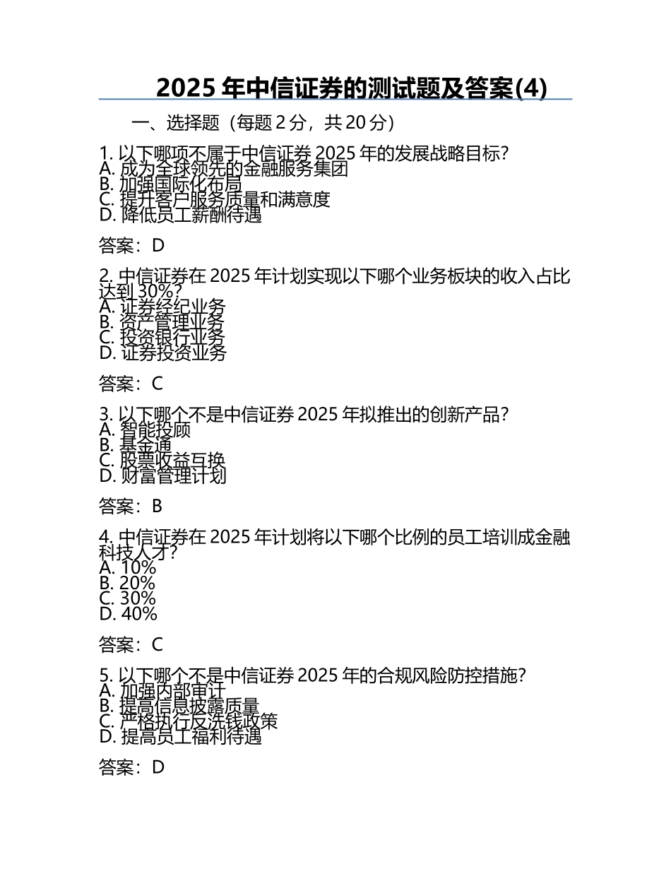 2025年中信证券的测试题及答案(4).docx_第1页