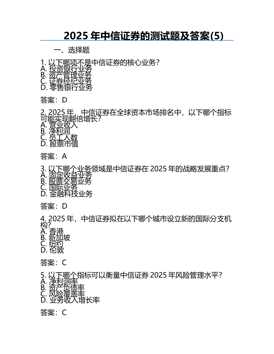 2025年中信证券的测试题及答案(5).docx_第1页