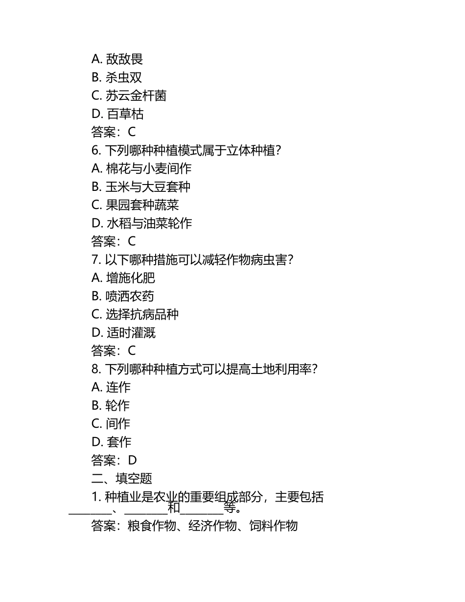2025年种植考试题库及答案（1）.docx_第2页