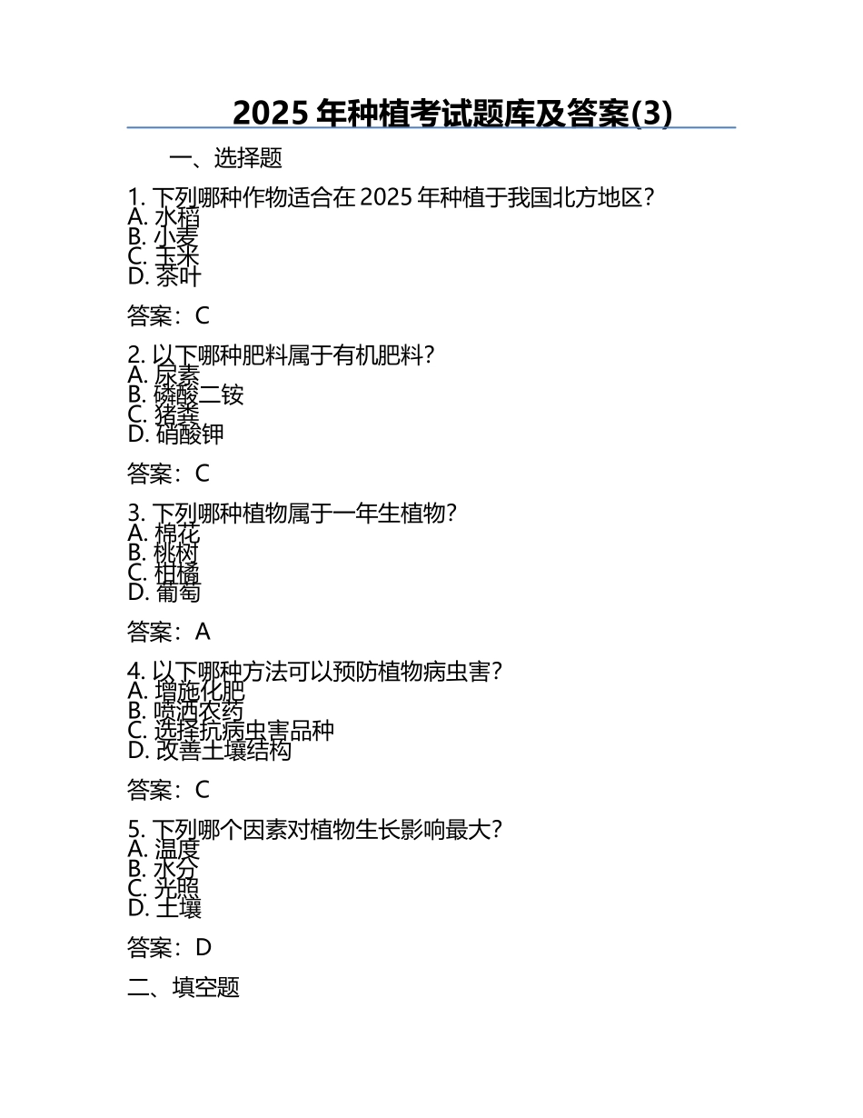 2025年种植考试题库及答案(3).docx_第1页