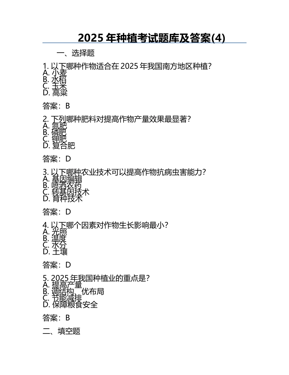 2025年种植考试题库及答案(4).docx_第1页