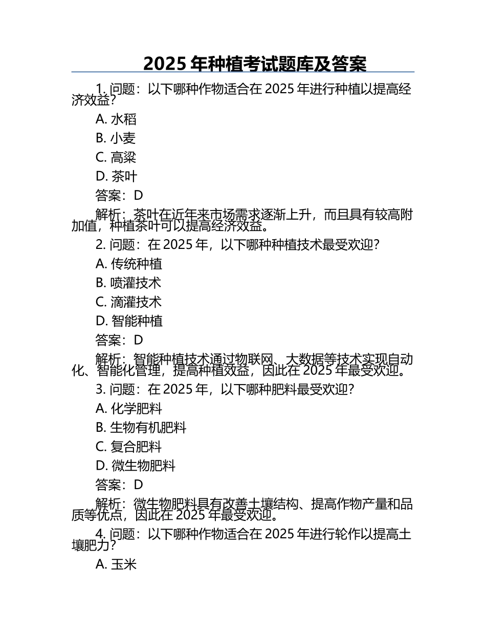 2025年种植考试题库及答案.docx_第1页