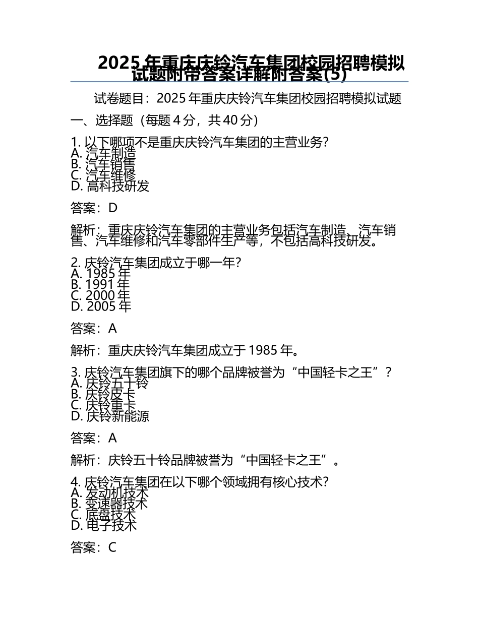 2025年重庆庆铃汽车集团校园招聘模拟试题附带答案详解附答案(5).docx_第1页