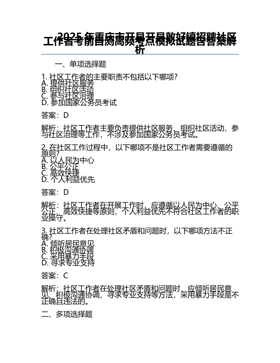 2025年重庆市开县开县敦好镇招聘社区工作者考前自测高频考点模拟试题含答案解析.docx_第1页