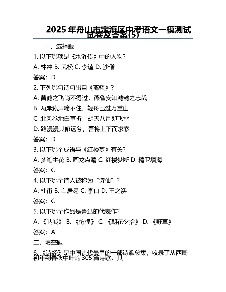 2025年舟山市定海区中考语文一模测试试卷及答案(5).docx_第1页