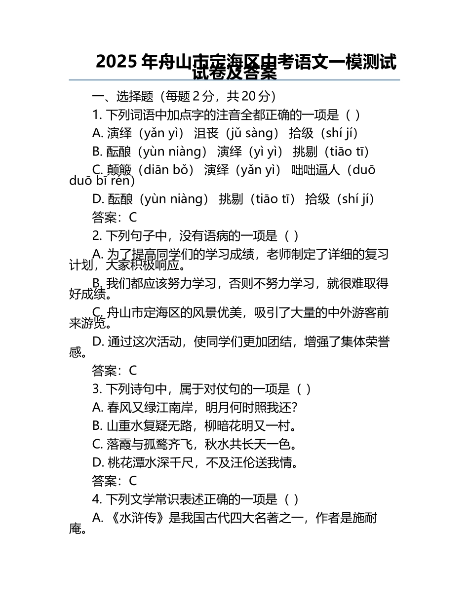 2025年舟山市定海区中考语文一模测试试卷及答案.docx_第1页