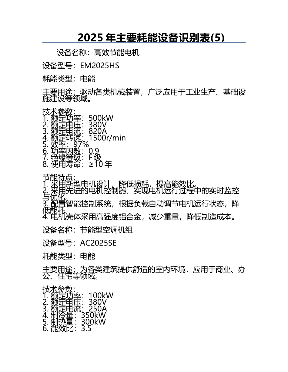 2025年主要耗能设备识别表(5).docx_第1页