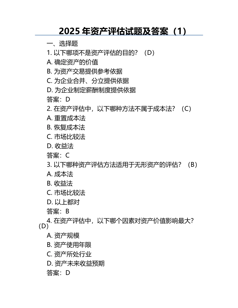2025年资产评估试题及答案(1).docx_第1页