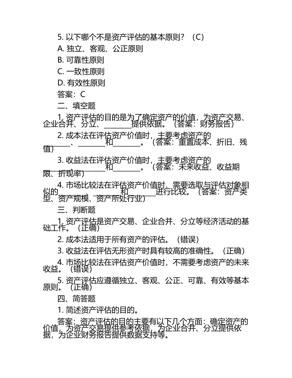 2025年资产评估试题及答案(1).docx_第2页