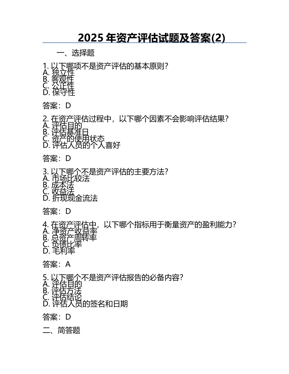 2025年资产评估试题及答案(2).docx_第1页