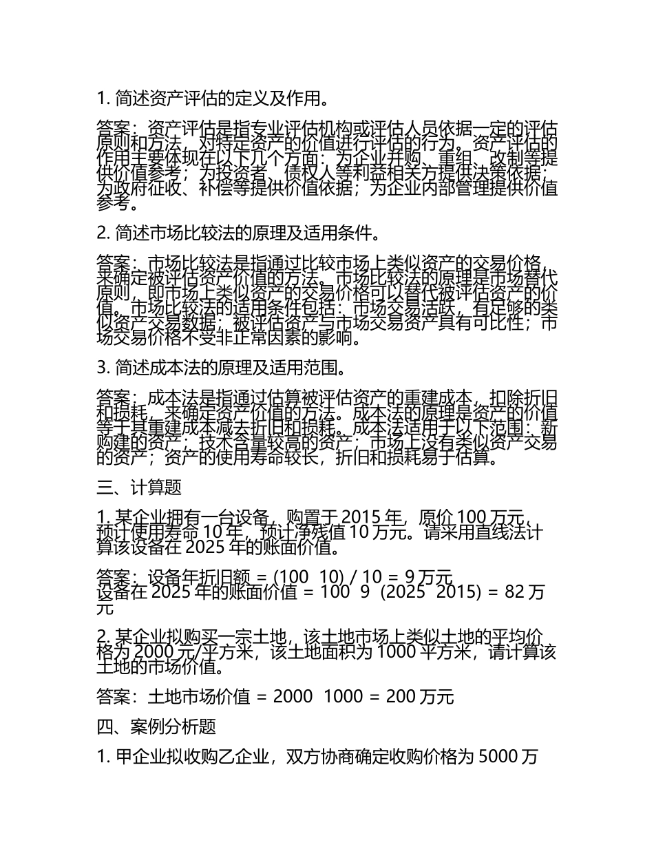 2025年资产评估试题及答案(2).docx_第2页