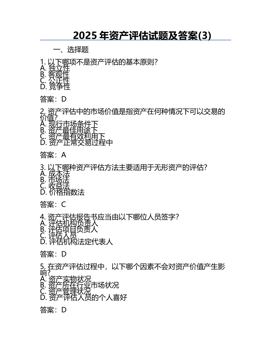 2025年资产评估试题及答案(3).docx_第1页