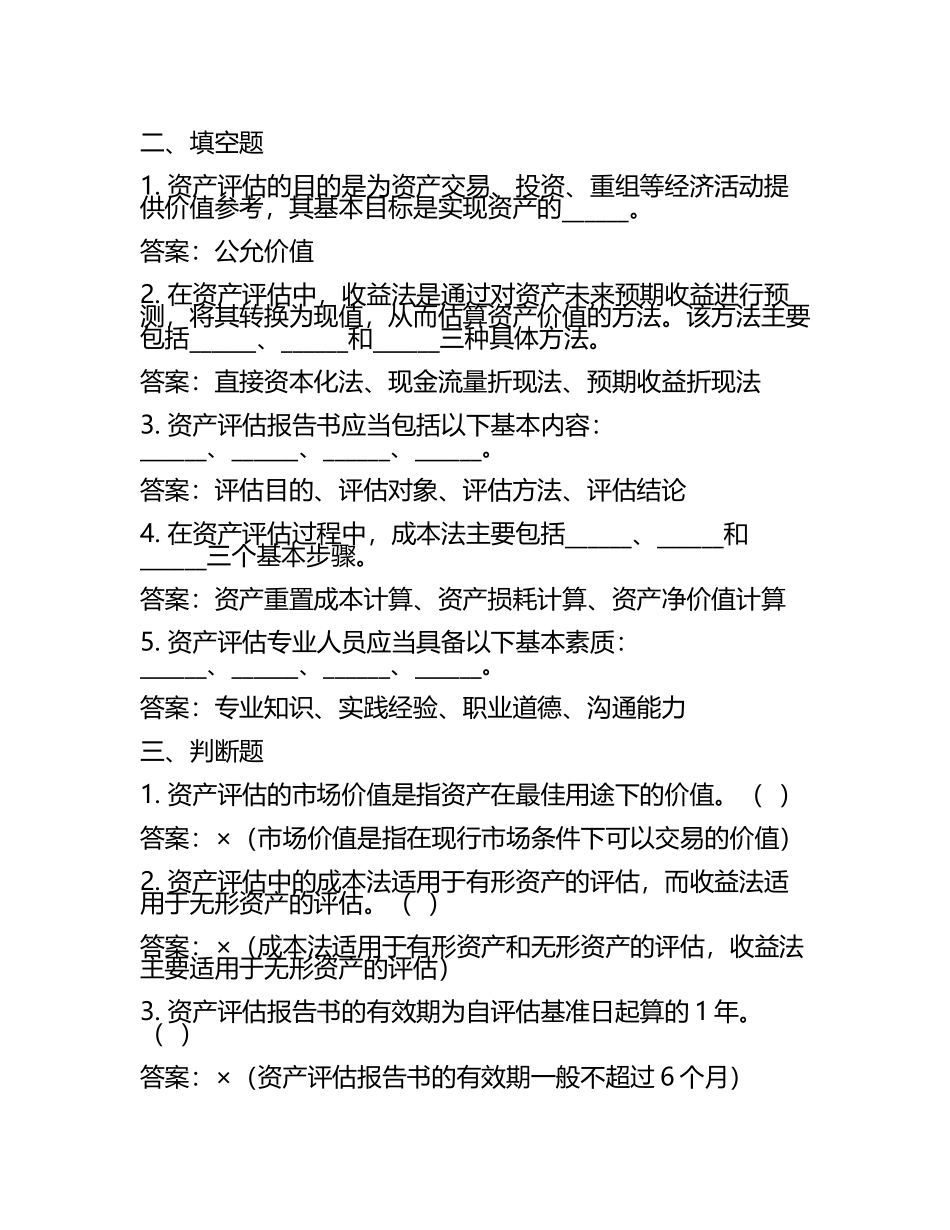 2025年资产评估试题及答案(3).docx_第2页