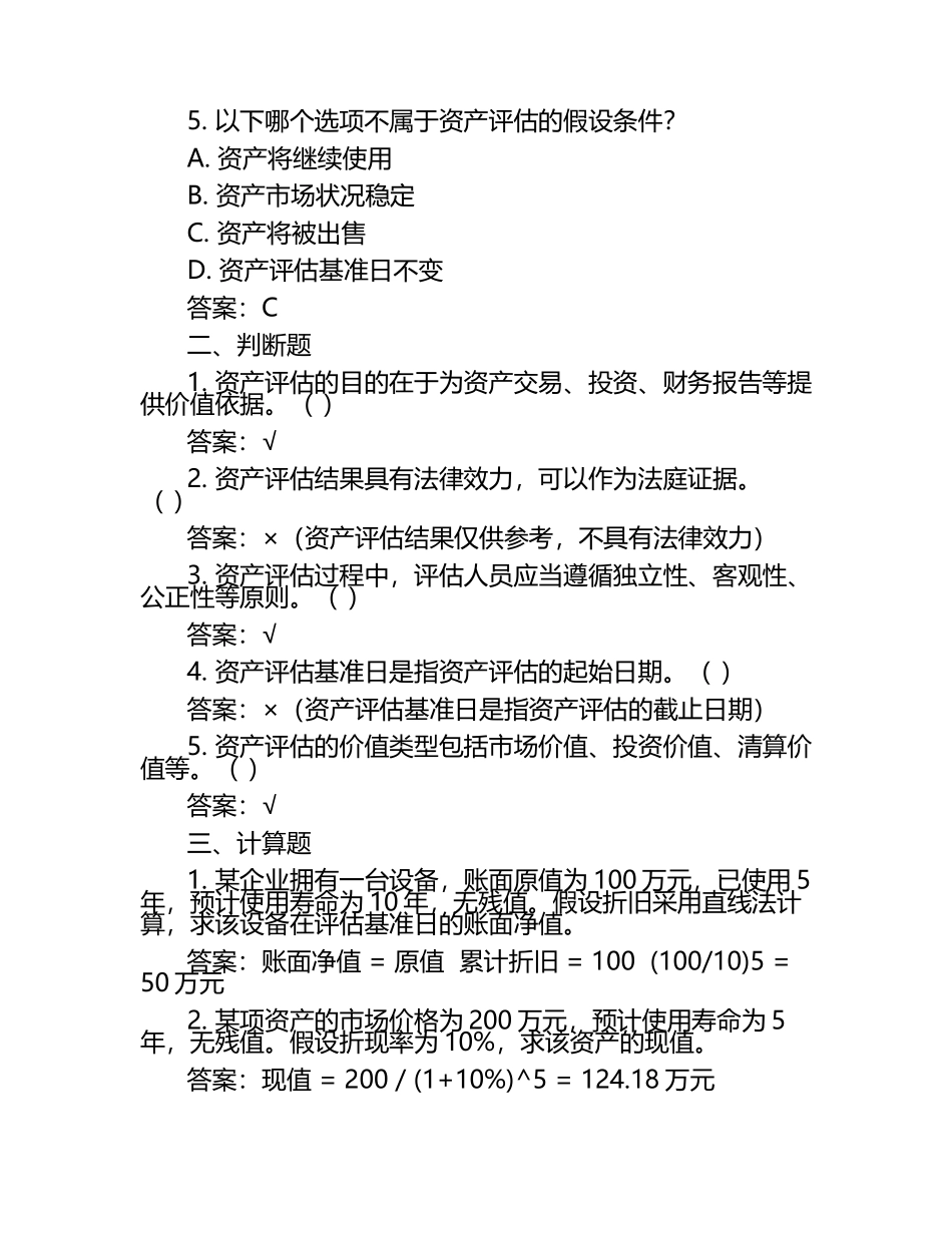 2025年资产评估试题及答案.docx_第2页