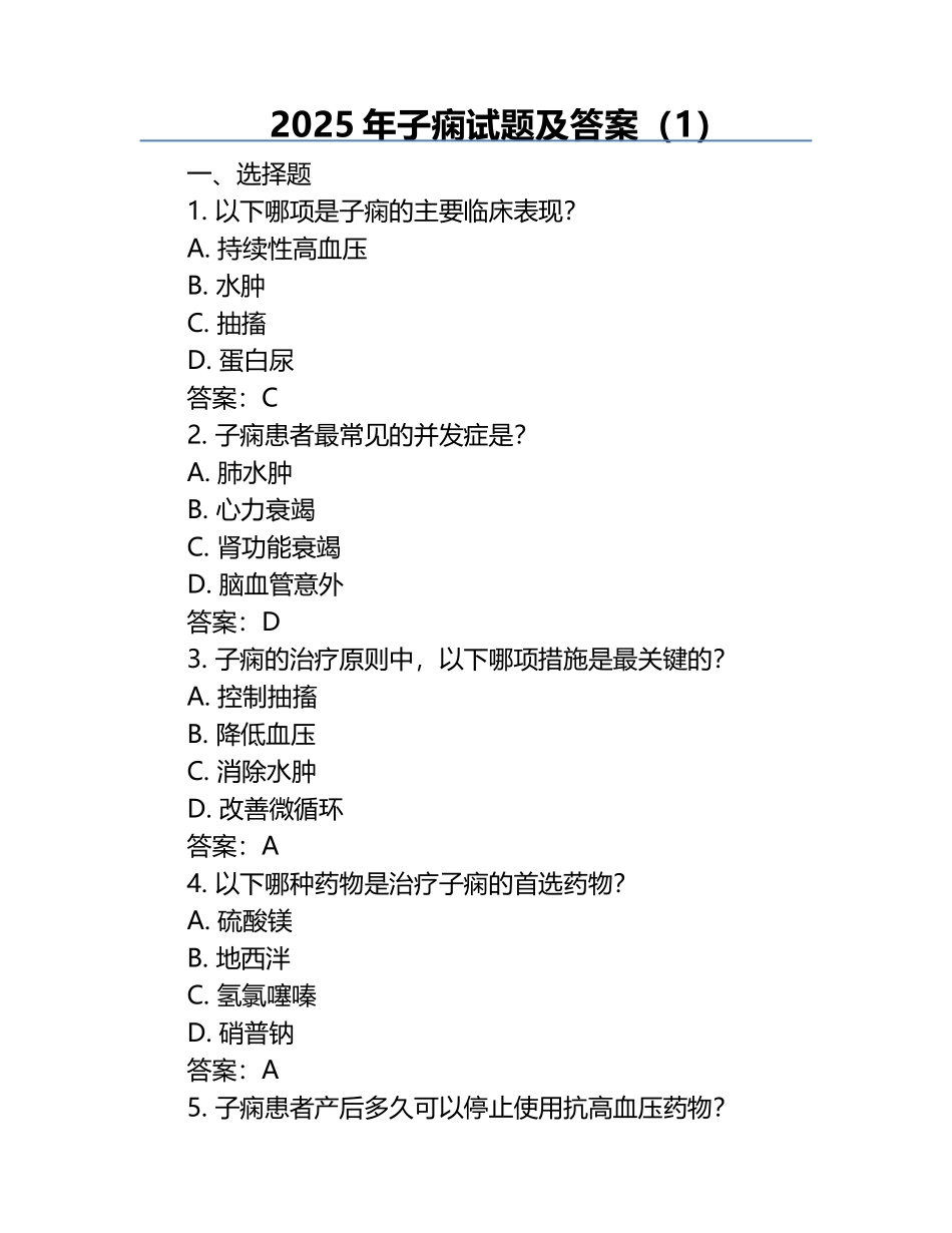2025年子痫试题及答案（1）.docx_第1页