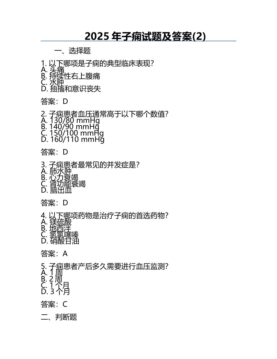 2025年子痫试题及答案(2).docx_第1页