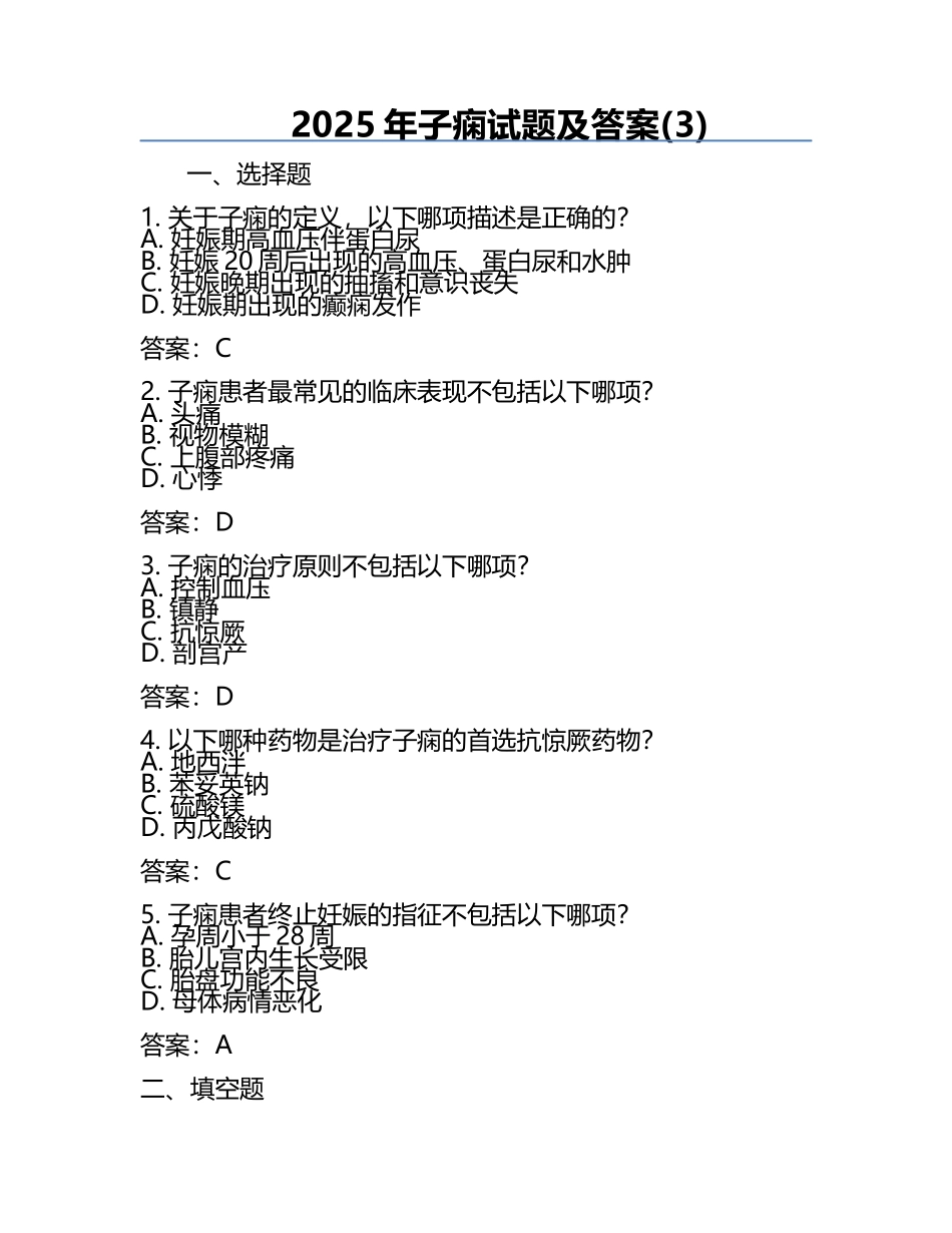 2025年子痫试题及答案(3).docx_第1页