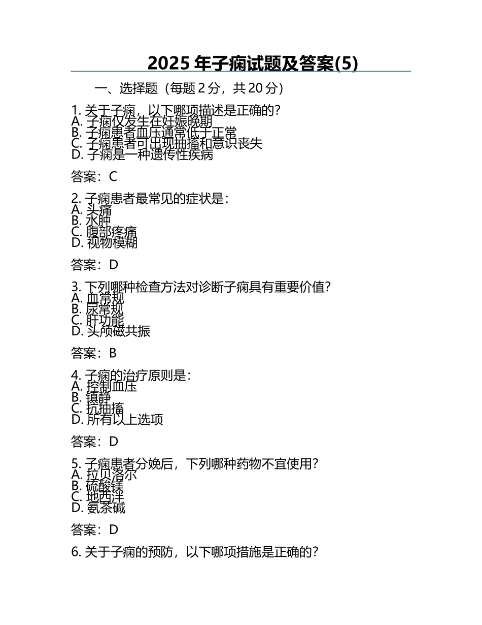 2025年子痫试题及答案(5).docx_第1页