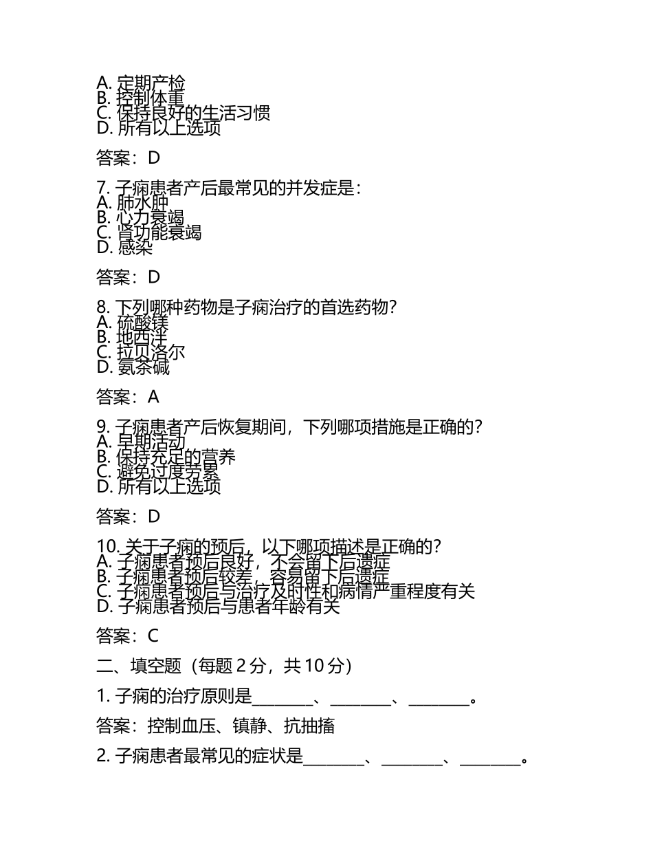 2025年子痫试题及答案(5).docx_第2页