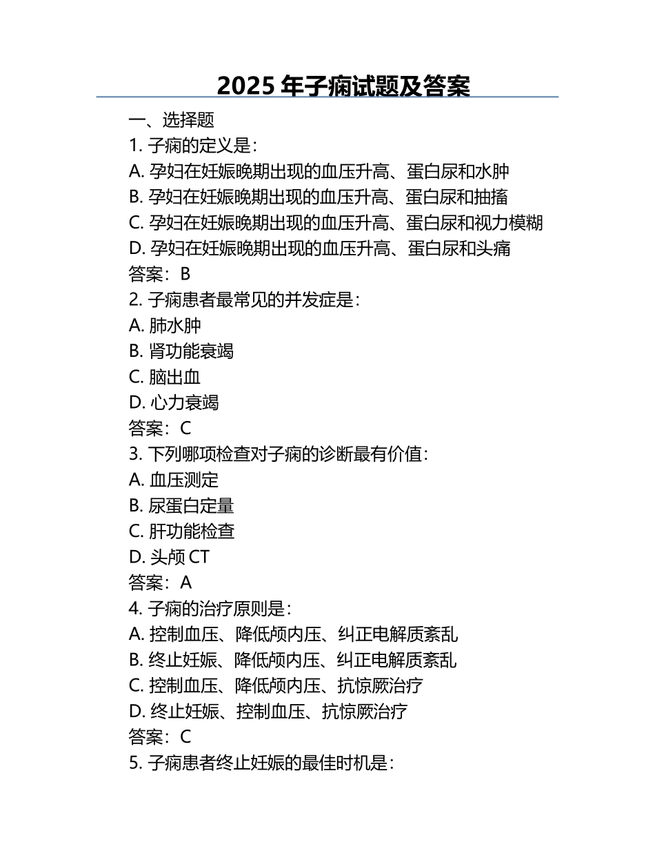 2025年子痫试题及答案.docx_第1页