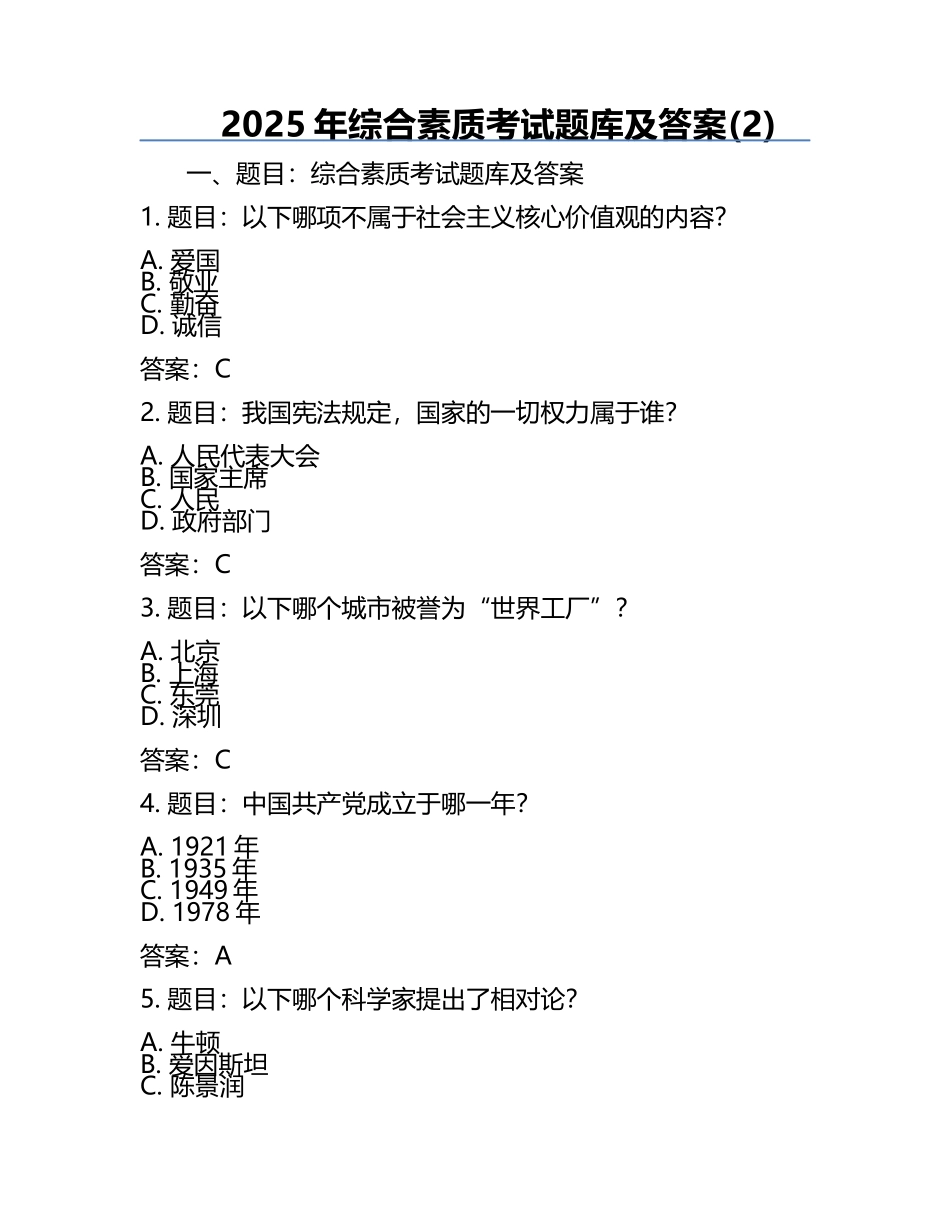 2025年综合素质考试题库及答案(2).docx_第1页