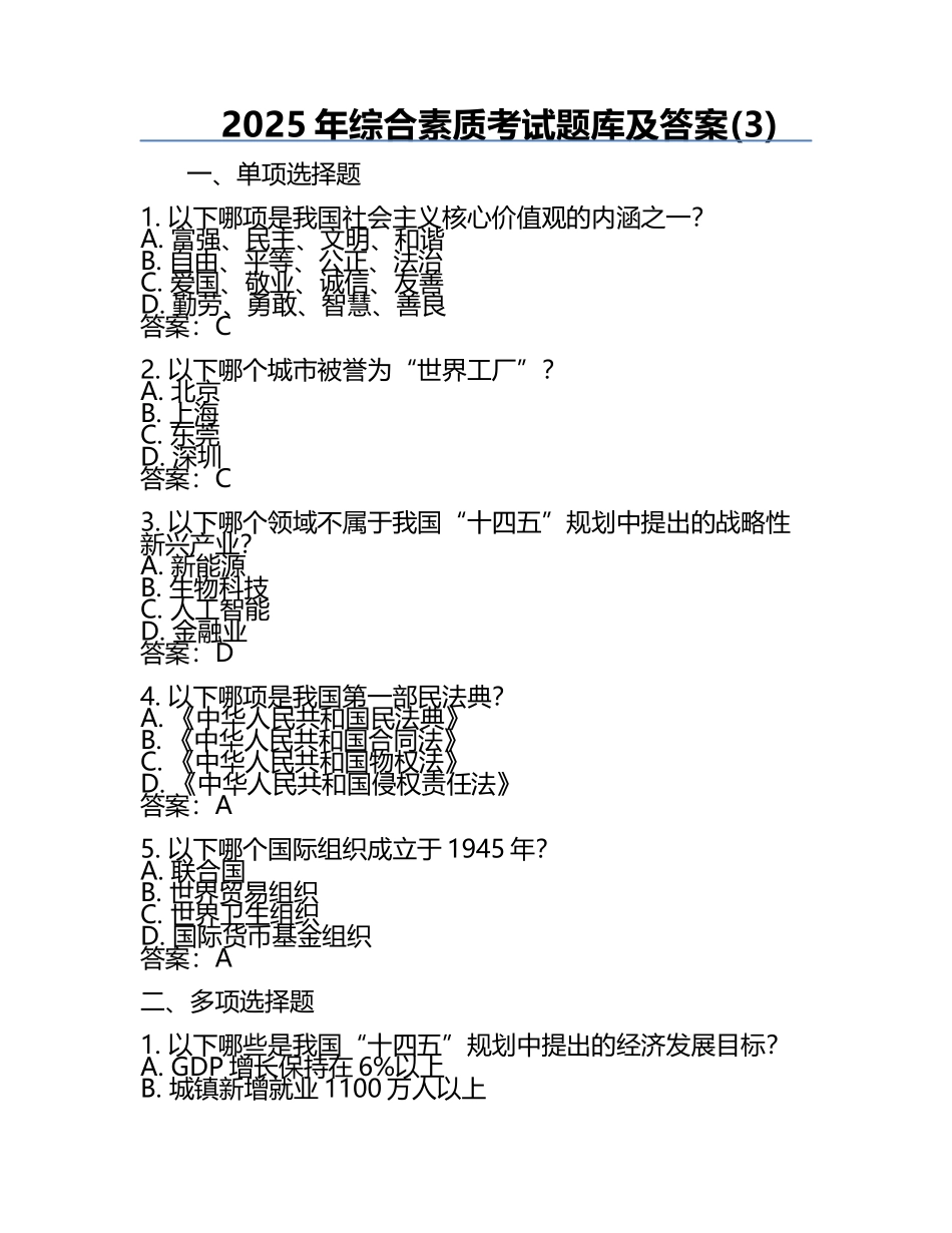 2025年综合素质考试题库及答案(3).docx_第1页