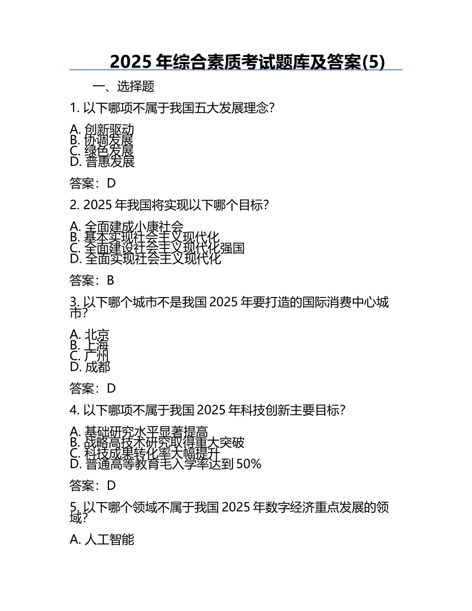2025年综合素质考试题库及答案(5).docx_第1页