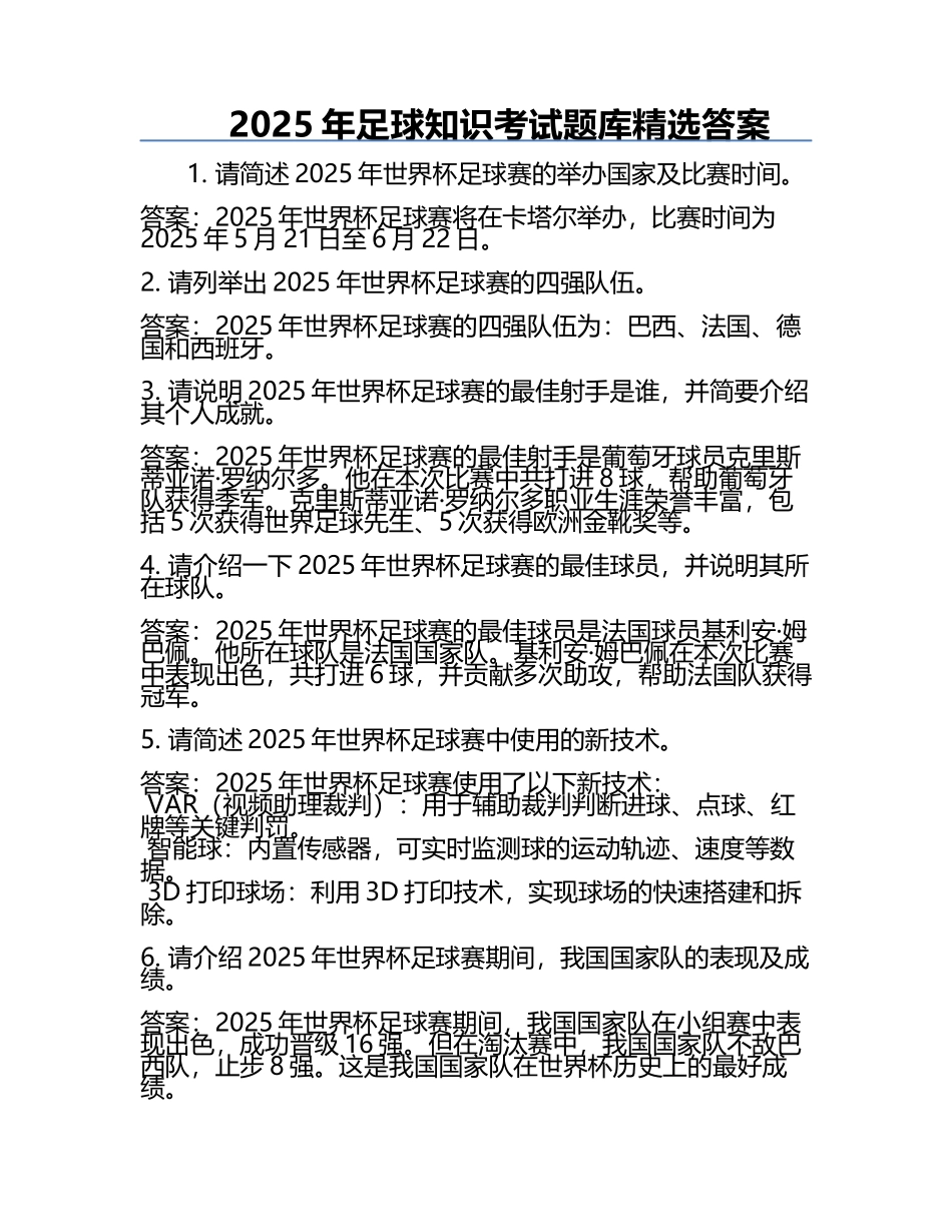 2025年足球知识考试题库精选答案.docx_第1页