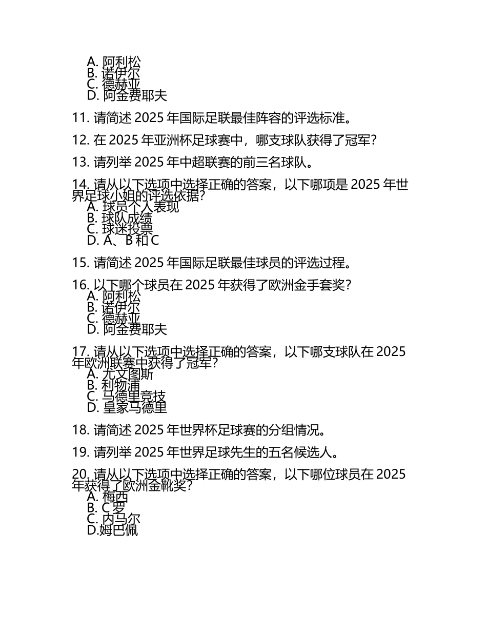 2025年足球知识考试题库审定版.docx_第2页