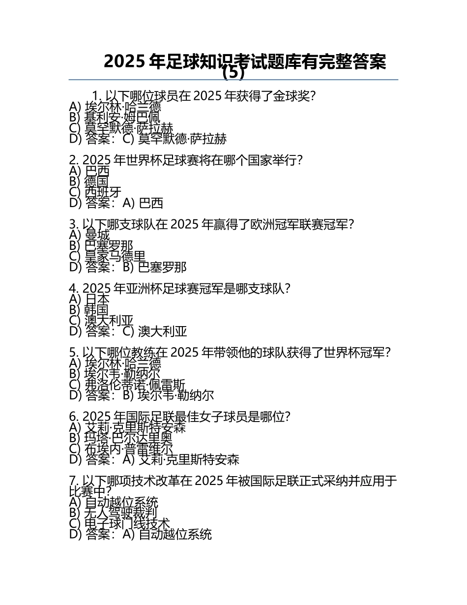 2025年足球知识考试题库有完整答案(5).docx_第1页
