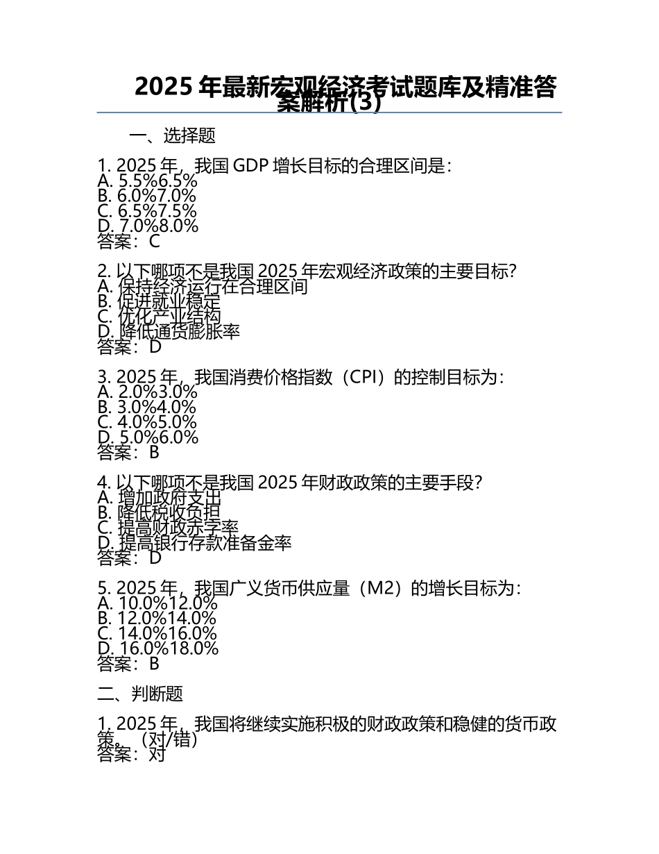 2025年最新宏观经济考试题库及精准答案解析(3).docx_第1页