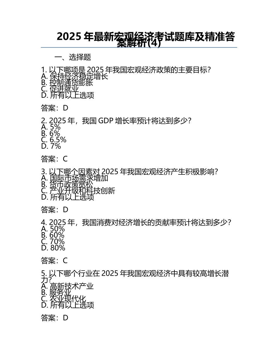 2025年最新宏观经济考试题库及精准答案解析(4).docx_第1页