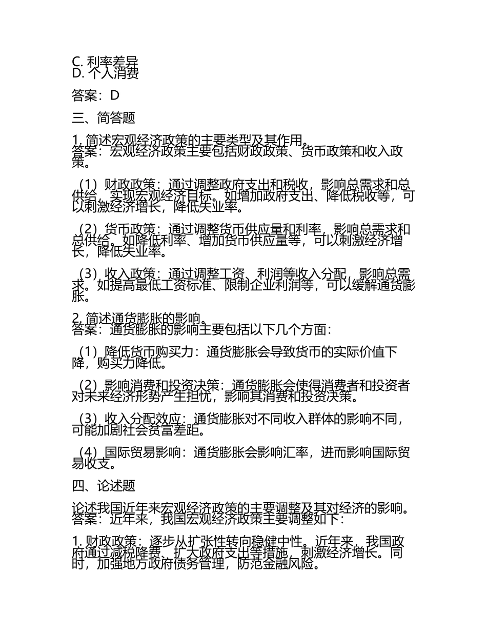 2025年最新宏观经济考试题库及精准答案解析(5).docx_第2页