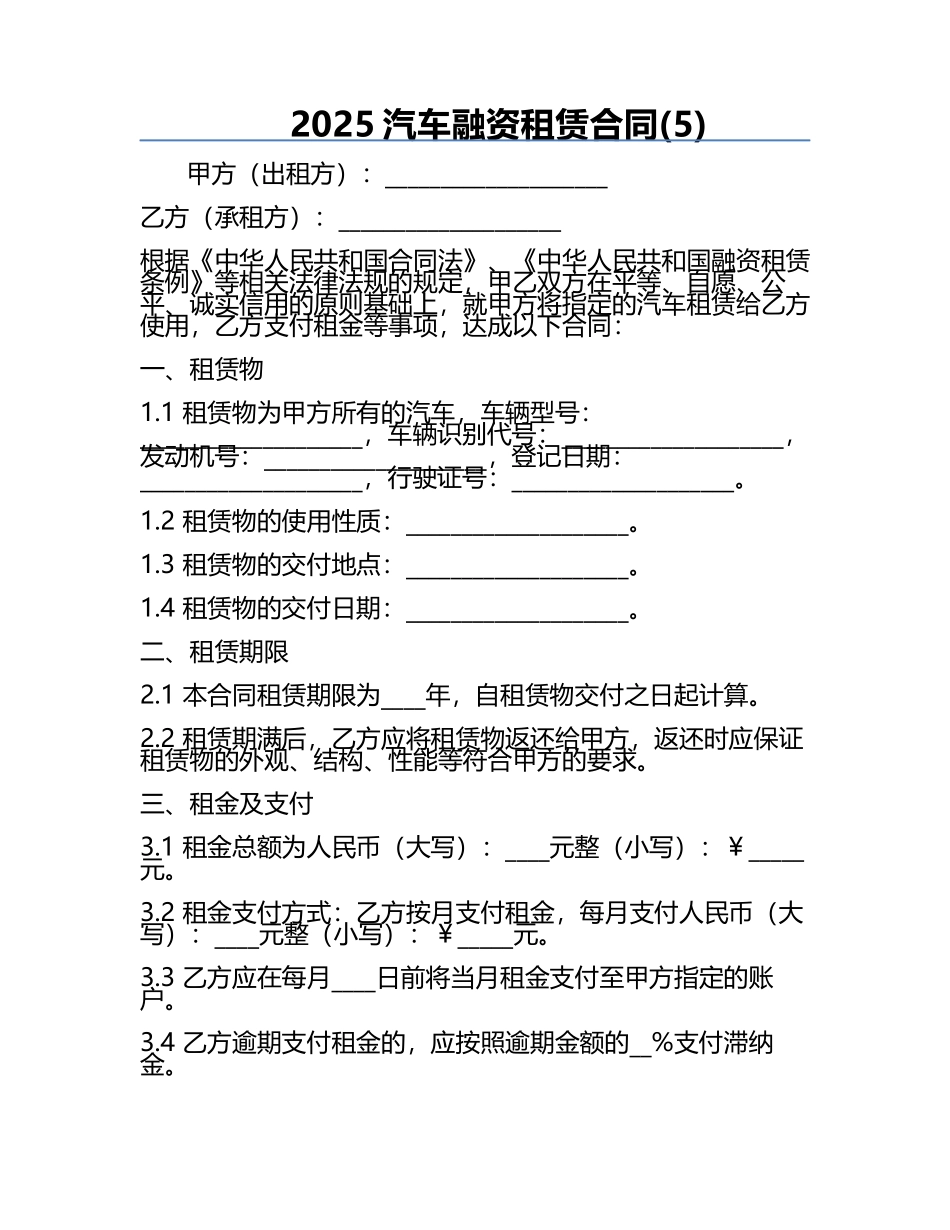 2025汽车融资租赁合同(5).docx_第1页