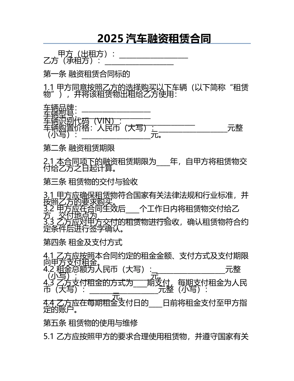 2025汽车融资租赁合同.docx_第1页