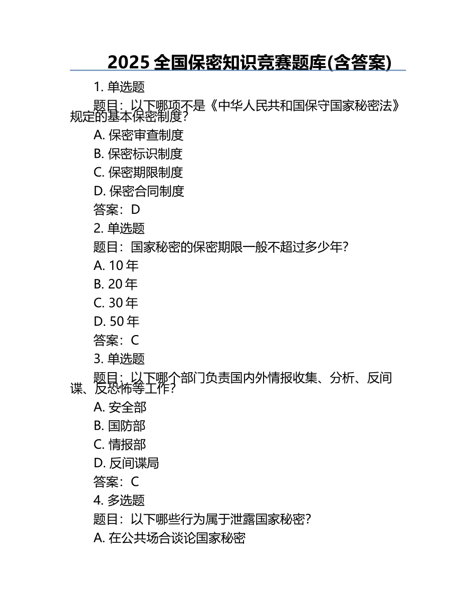 2025全国保密知识竞赛题库(含答案).docx_第1页