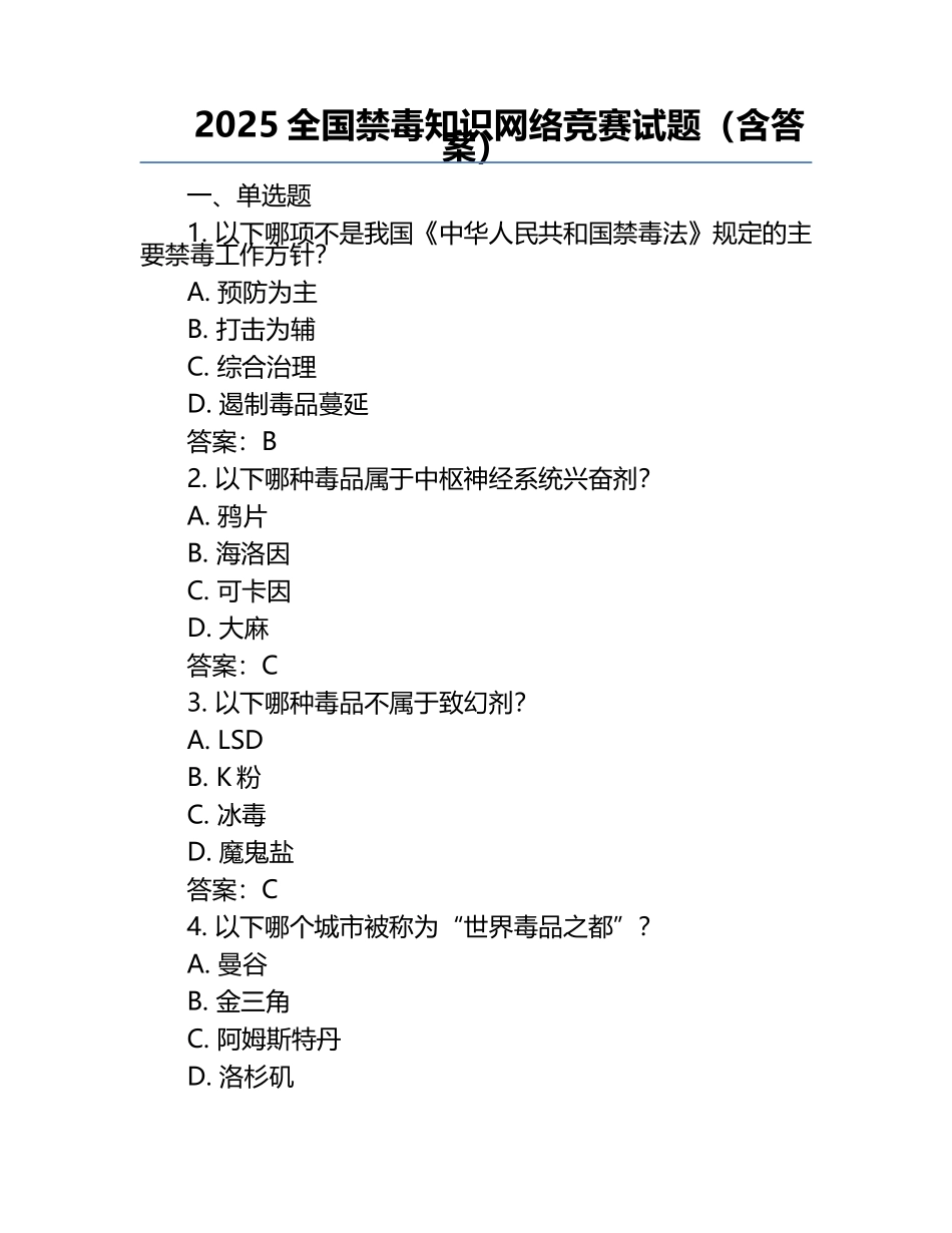 2025全国禁毒知识网络竞赛试题（含答案）.docx_第1页